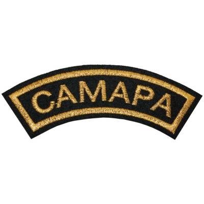 Нашивка ( шеврон ) на рукав Самара 12х4 вышитая дуга, цвет черная в военторге