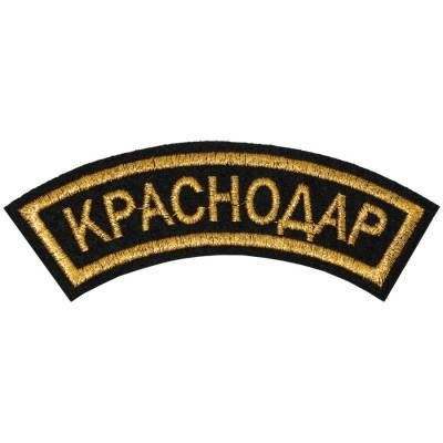 Нашивка ( шеврон ) на рукав Краснодар 12х4 вышитая дуга, цвет черная в военторге