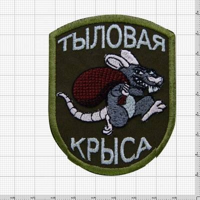 Нашивка ( шеврон патч patch ) тактическая Тыловая крыса 7х9 вышитая, цвет оливковая дешево