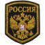 Нашивка ( шеврон ) на рукав Россия Герб ( орел ) 10х8 вышитая, цвет черная недорого