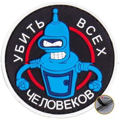 Нашивка ( шеврон патч patch ) тактическая Убить всех человеков 3D PVC ( пластизоль ) на липучке дешево