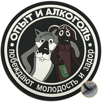 Нашивка ( шеврон патч patch ) тактическая Опыт и алкоголизм побеждают дешево