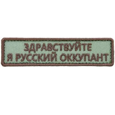 Нашивка ( шеврон патч patch ) тактическая Здравствуйте дешево