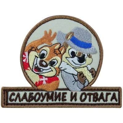 Нашивка ( шеврон патч patch ) тактическая Слабоумие и отвага вышитая на липучке 10,5х8, цвет песочная в Москве