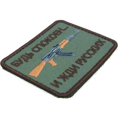 Нашивка ( шеврон патч patch ) тактическая Будь спокоен... и жди русских вышитая недорого