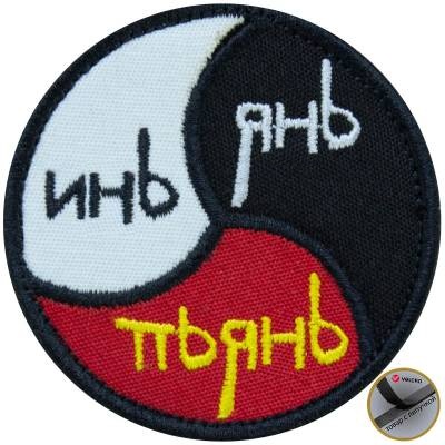 Нашивка ( шеврон патч patch ) тактическая Инь Янь Пьянь вышитая на липучке D-7, цвет черная недорого