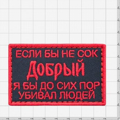 Нашивка ( шеврон патч patch ) тактическая Если бы не сок на липучке 7.8х5, цвет черная по низкой цене