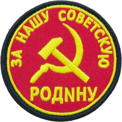 Нашивка ( шеврон патч patch ) тактическая За нашу Советскую Родину дешево