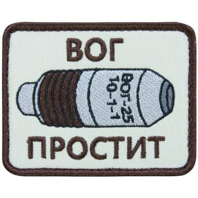 Нашивка ( шеврон патч patch ) тактическая ВОГ ПРОСТИТ вышитая на липучке 8х6 песочная недорого