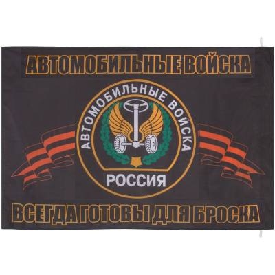 Флаг Автомобильные войска России Всегда готовы для броска 90х135 в военторге