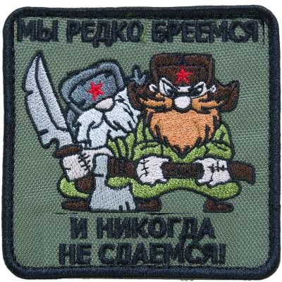 Нашивка ( шеврон патч patch ) тактическая Мы редко бреемся и никогда в военторге