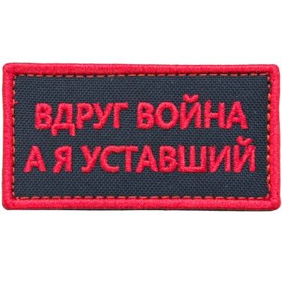 Нашивка ( шеврон патч patch ) тактическая Вдруг война, а я уставший вышитая на липучке 8х4 черная недорого