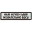 Нашивка ( шеврон патч patch ) тактическая Нам нужен мир дешево