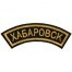 Нашивка ( шеврон ) на рукав Хабаровск 12х4 вышитая дуга, цвет черная недорого