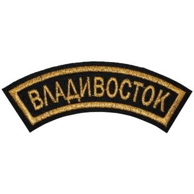 Нашивка ( шеврон ) на рукав Владивосток 12х4 вышитая дуга, цвет черная Нашивка ( шеврон ) на рукав Владивосток 12х4 вышитая дуга, цвет черная в Москве