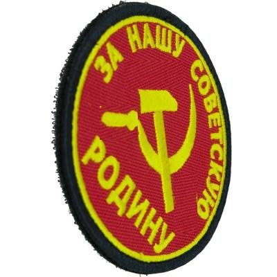 Нашивка ( шеврон патч patch ) тактическая За нашу Советскую Родину недорого