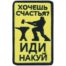 Нашивка ( шеврон патч patch ) тактическая Хочешь счастья Иди накуй в Москве