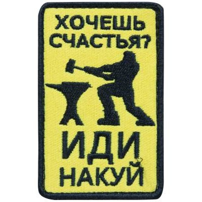 Нашивка ( шеврон патч patch ) тактическая Хочешь счастья Иди накуй в Москве