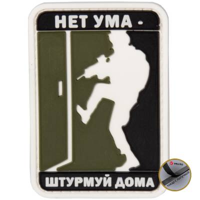 Нашивка ( шеврон патч patch ) тактическая НЕТ УМА - ШТУРМУЙ ДОМА 3D PVC ( пластизоль ) дешево