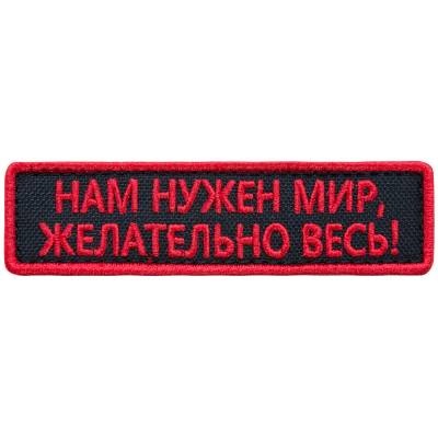 Нашивка ( шеврон патч patch ) тактическая Нам нужен мир в военторге