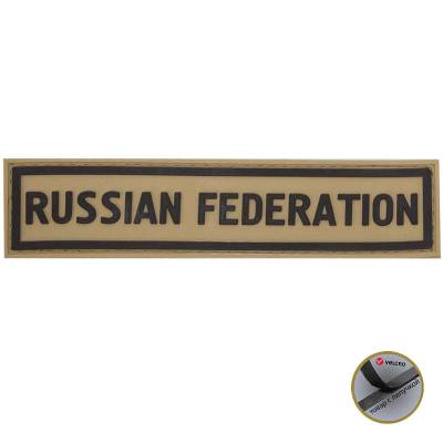 Нашивка ( шеврон патч patch ) тактическая RUSSIAN FEDERATION 3D PVC в Москве