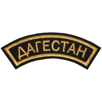 Нашивка ( шеврон ) на рукав Дагестан 12х4 вышитая дуга, цвет черная в Москве