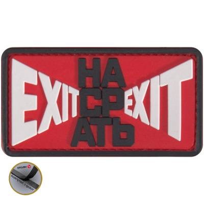 Нашивка ( шеврон патч patch ) тактическая EХIT НАСРАТЬ EXIT 3D PVC ( пластизоль ) в военторге