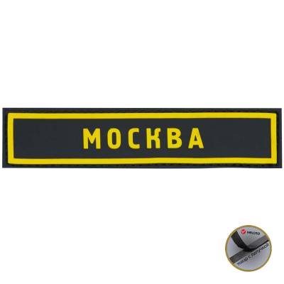 Нашивка ( шеврон патч patch ) тактическая МОСКВА 3D PVC в военторге