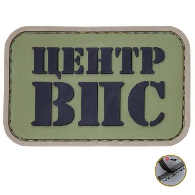 Нашивка ( шеврон патч patch ) тактическая ЦЕНТР ВПС 3D PVC ( пластизоль ) в военторге