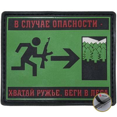 Нашивка ( шеврон патч patch ) тактическая В СЛУЧАЕ ОПАСНОСТИ - Хватай ружье в Москве