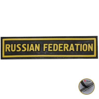 Нашивка ( шеврон патч patch ) тактическая RUSSIAN FEDERATION 3D PVC в Москве