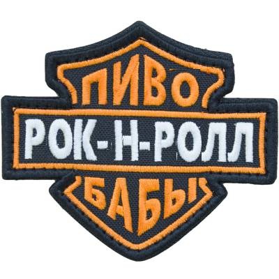 Нашивка ( шеврон патч patch ) тактическая Пиво Рок-н-ролл Бабы вышитая на липучке 10х8,5, цвет черная в Москве