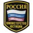 Нашивка ( шеврон ) на рукав Министерство Юстиции России триколор 7х9 пластизолевая, цвет черная в Москве