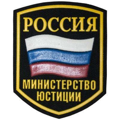 Нашивка ( шеврон ) на рукав Министерство Юстиции России триколор 7х9 пластизолевая, цвет черная в Москве