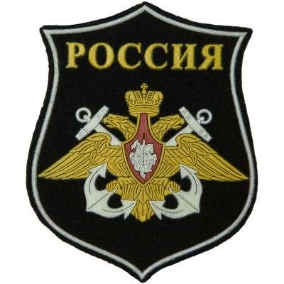 Нашивка ( шеврон ) на рукав ВМФ России пластизолевая в военторге