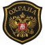 Нашивка ( шеврон ) на рукав Охрана Герб ( орел ) 9х10 вышитая, цвет черная в Москве