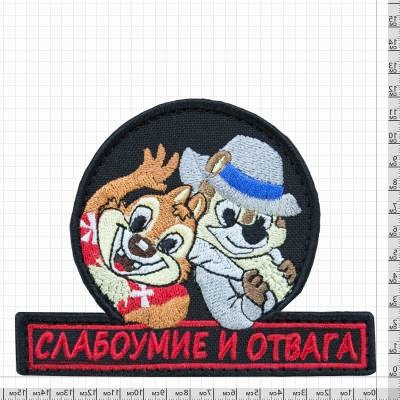 Нашивка ( шеврон патч patch ) тактическая Слабоумие и отвага вышитая недорого