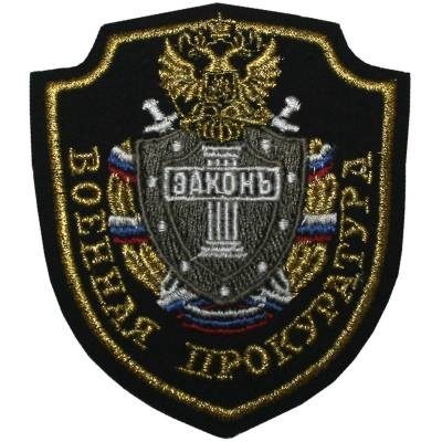 Нашивка ( шеврон ) на рукав Военная Прокуратура, цвет черная вышитая в Москве