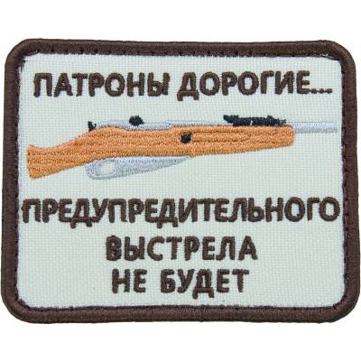 Нашивка ( шеврон патч patch ) тактическая Патроны дорогие... в Москве