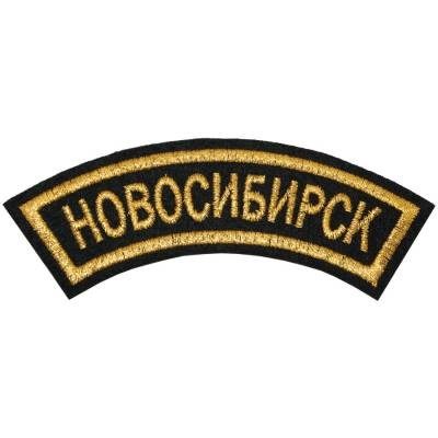Нашивка ( шеврон ) на рукав Новосибирск 12х4 вышитая дуга, цвет черная в Москве
