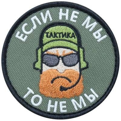 Нашивка ( шеврон патч patch ) тактическая Если не мы, то не мы вышитая на липучке D-7,5, цвет оливковая в военторге