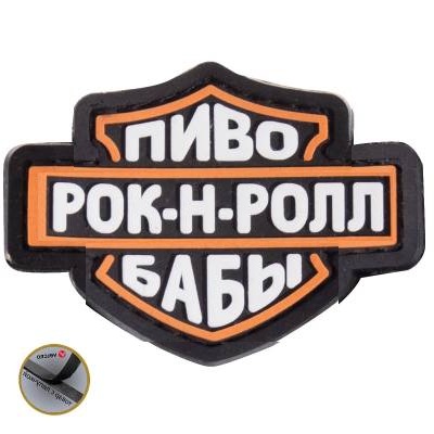 Нашивка ( шеврон патч patch ) тактическая Пиво бабы рок - н - ролл 3D PVC ( пластизоль ) в Москве