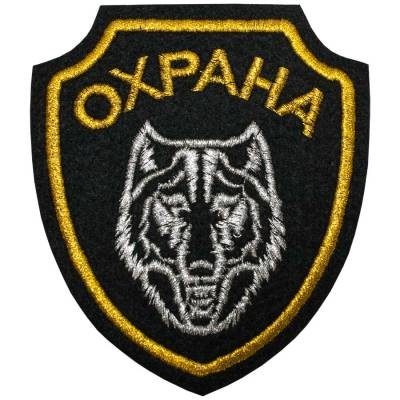 Нашивка ( шеврон ) на рукав Охрана ( волк ) 11х10 вышитая, цвет черная в Москве