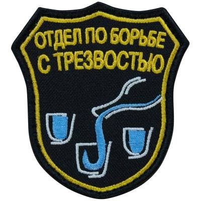 Нашивка ( шеврон патч patch ) тактическая Отдел по борьбе с трезвостью вышитая на липучке 8х7,5, цвет черная в Москве