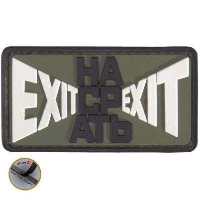 Нашивка ( шеврон патч patch ) тактическая EХIT НАСРАТЬ EXIT 3D PVC ( пластизоль ) в Москве