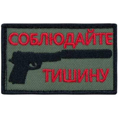 Нашивка ( шеврон патч patch ) тактическая Соблюдайте тишину вышитая в Москве