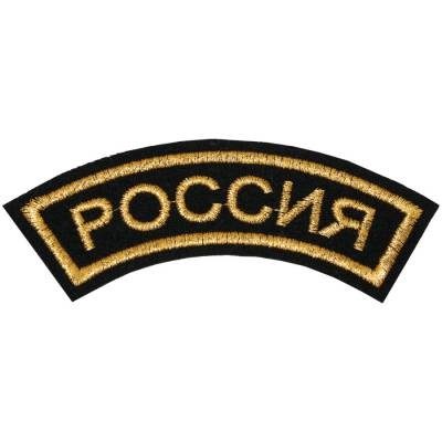 Нашивка ( шеврон ) на рукав Россия 12х4 вышитая дуга, цвет черная в Москве
