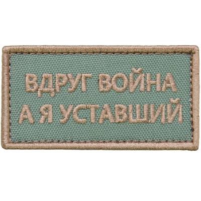 Нашивка ( шеврон патч patch ) тактическая Вдруг война, а я уставший вышитая на липучке 8х4 оливковая в военторге