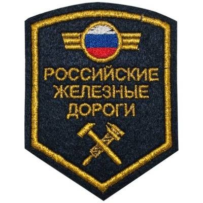 Нашивка ( шеврон ) на рукав РЖД ( Российские железные дороги ) триколор 11х9 вышитая, цвет темно-синяя в Москве