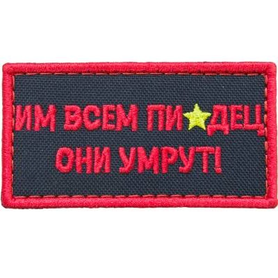 Нашивка ( шеврон патч patch ) тактическая Им всем пи...дец вышитая на липучке 8х4,5, цвет черная в военторге